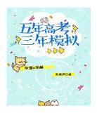 五年高考三年模拟表情图