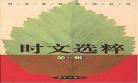 《时文选粹》第一编