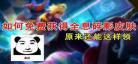王者怎样免费刷2万点券