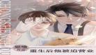 女主重生睡遍娱乐圈改造系统
