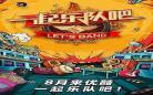 一起乐队吧吹唢呐的是谁