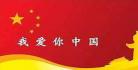 我爱你中国带和弦的简谱