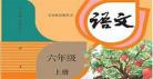 六年级课文朗读