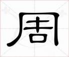 百家姓姓周的周