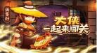 抖音武侠闯关小游戏