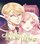 总裁宠妻漫