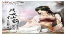 凡女仙葫为什么不写了