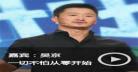 开讲啦2018年嘉宾一丹