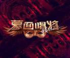蒙面唱将猜猜猜第二季免费版