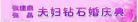 金婚钻石婚赞词