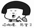 你厉害表情