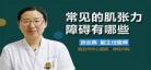 肌肉张力障碍表现