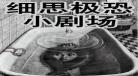 闪灵细思恐极的细节