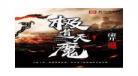 极道天魔端木婉结局