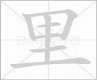 子的笔顺怎样读