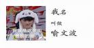 喻文波身高