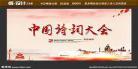 中国诗词大会第一季第五期