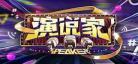 演说家20170802