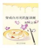 穿成偏执大佬的报恩对象