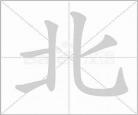 黄字的笔画顺序