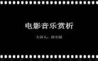 电影音乐鉴赏