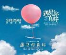 遇见你真好怎么回复
