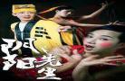 阴阳先生4完整免费