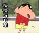 蜡笔小新表情包表白藏字图片