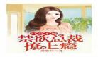 被她撩上瘾格格