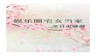 娱乐圈宅女当家txt下载
