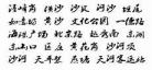 华文行楷字体转换器