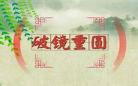 破镜重圆百度网盘
