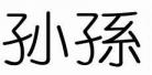 煜怎么读音