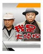 我是大侦探综艺第五期