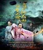 御天神帝4迅雷下载