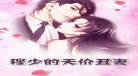 穆少丑妻太难宠