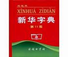 植在新华字典的多少页