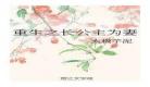 一世长宁的结局是什么
