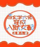 穿成大佬的退婚妻