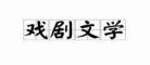 文库戏剧的文学常识免费