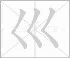 口女拼音怎么读音