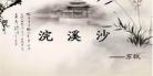 浣溪沙苏轼带拼音版图片