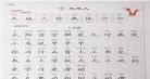 一年级铅笔字