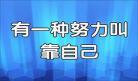 靠自己努力奋斗的图片
