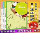 速成围棋下载中册