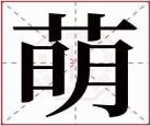 萌字取名的寓意和含义