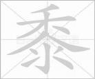 黍字怎么读