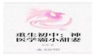 重生学霸小甜妻免费