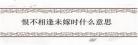 不恨嫁什么意思