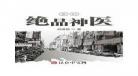乡村绝品神医下载